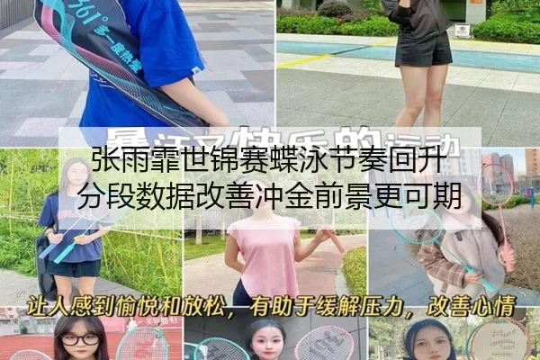 张雨霏世锦赛蝶泳节奏回升 分段数据改善冲金前景更可期