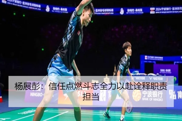 杨展彭：信任点燃斗志全力以赴诠释职责担当