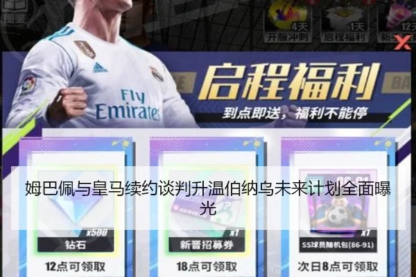 姆巴佩与皇马续约谈判升温伯纳乌未来计划全面曝光