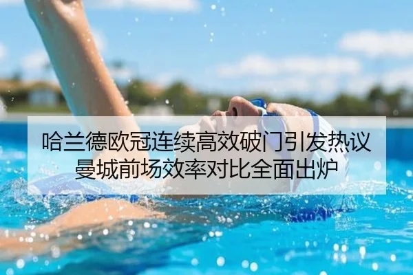 哈兰德欧冠连续高效破门引发热议 曼城前场效率对比全面出炉