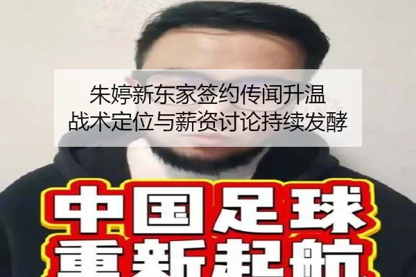朱婷新东家签约传闻升温 战术定位与薪资讨论持续发酵