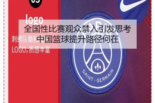 全国性比赛观众禁入引发思考 中国篮球提升路径何在